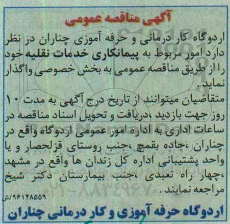 آگهی مناقصه عمومی , مناقصه امور مربوط به پیمانکاری خدمات نقلیه 