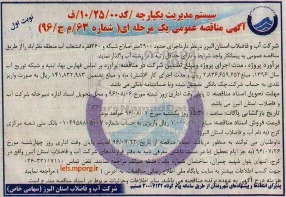 آگهی مناقصه عمومی, مناقصه اجرای حدود 2900 متر اصلاح شبکه و 360 فقره انشعاب آب نوبت اول 