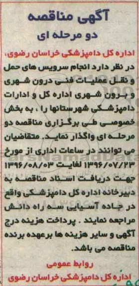 آگهی مناقصه دو مرحله ای , مناقصه انجام سرویس های حمل و نقل عملیات فنی درون شهری و برون شهری 