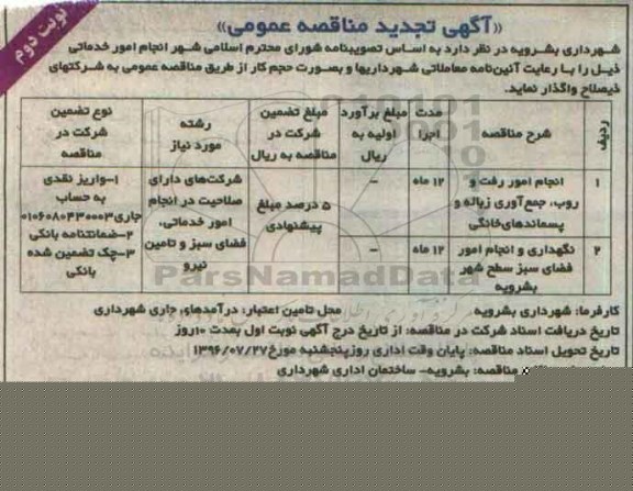 آگهی تجدید مناقصه عمومی , مناقصه انجام امور رفت و روب ، جمع آوری زباله و پسماندهای خانگی و ... تجدید نوبت دوم 