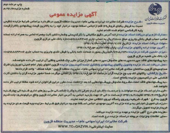 مزایده , مزایده فروش یکجای 169 قم از اجناس اسقاط موجود در انبار خود نوبت دوم