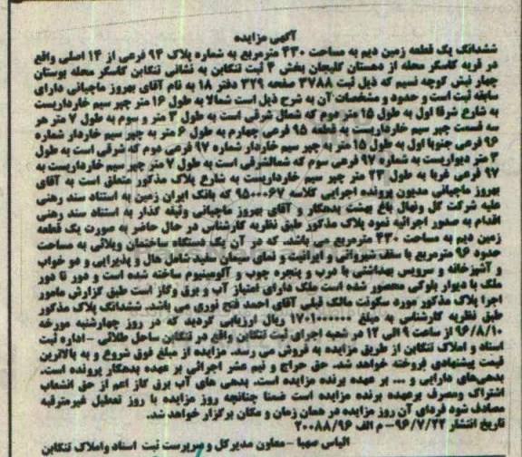 مزایده,مزایده ششدانگ زمین دیم مساحت 430متر