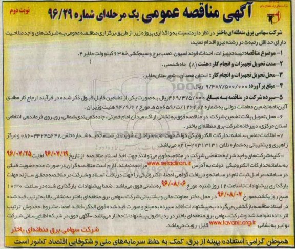 آگهی مناقصه عمومی یک مرحله ای , مناقصه تهیه تجهیزات ، احداث فونداسیون ، نصب برج و سیم کشی نوبت دوم