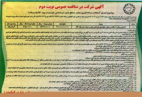 آگهی شرکت در مناقصه عمومی , مناقصه اجرای آسفالت و لکه گیری معابر سطح شهر نوبت دوم