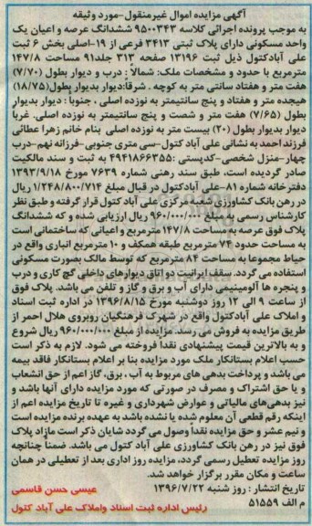 مزایده,مزایده ششدانگ واحد مسکونی اعیان 74متر