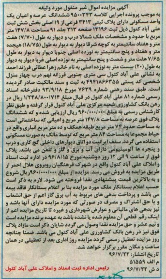 مزایده,مزایده ششدانگ واحد مسکونی عرصه 147/8متر