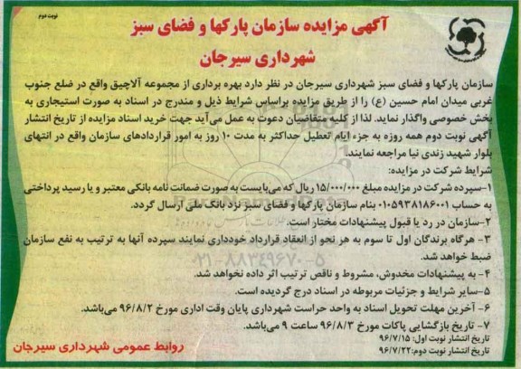 آگهی مزایده, مزایده بهره برداری از مجموعه آلاچیق نوبت دوم 