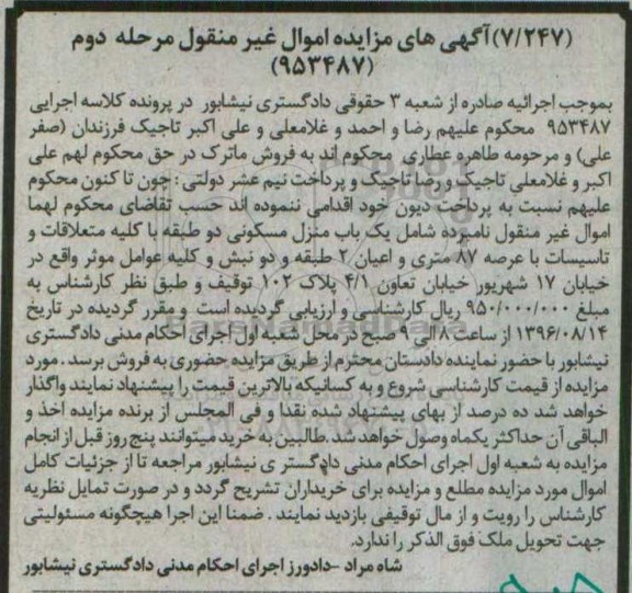 مزایده,مزایده منزل مسکونی دو طبقه عرصه 87متر