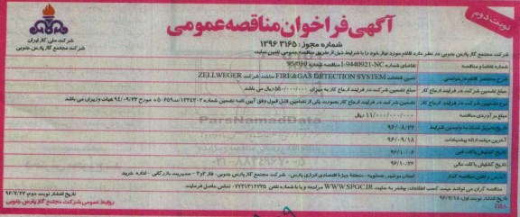 آگهی فراخوان مناقصه عمومی, فراخوان مناقصه تامین قطعات FIRE&GASDETECTION SYSTEM نوبت دوم 