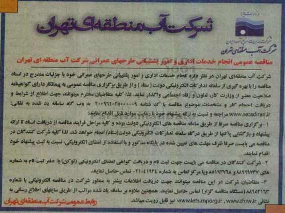 آگهی مناقصه عمومی, مناقصه انجام خدمات اداری و امور پشتیبانی طرحهای عمرانی