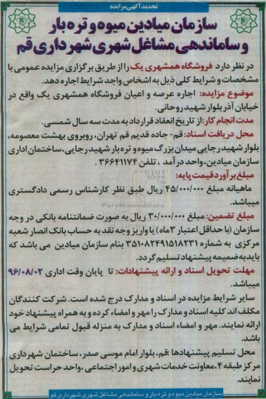 تجدید آگهی مزایده عمومی,تجدید مزایده واگذاری به اجاره فروشگاه همشهری یک تجدید 96.7.22