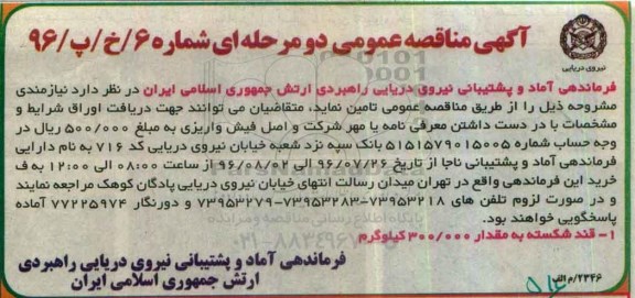 آگهی مناقصه عمومی, مناقصه تامین قند شکسته  96.7.22