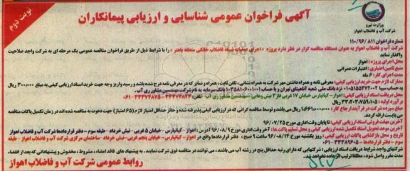 آگهی فراخوان عمومی شناسایی و ارزیابی پیمانکاران,فراخوان اجرای عملیات شبکه فاضلاب خانگی نوبت دوم 