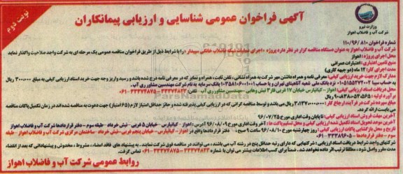 آگهی فراخوان عمومی شناسایی و ارزیابی پیمانکاران,فراخوان اجرای عملیات شبکه فاضلاب خانگی سپیدار  نوبت دوم 