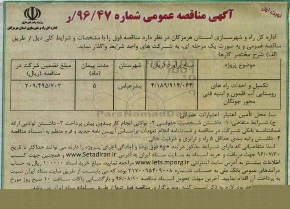 آگهی مناقصه عمومی , مناقصه تکمیل و احداث راه های روستایی آب قلمون