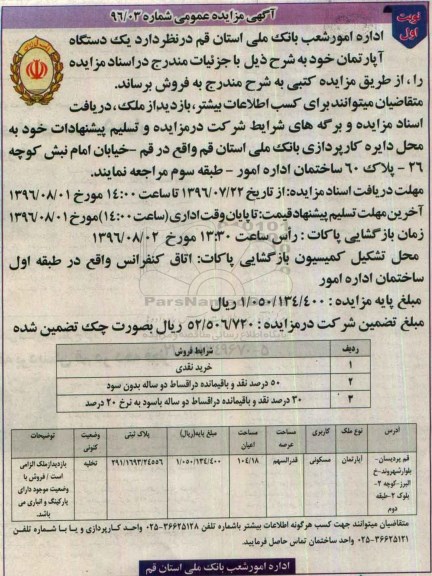 مزایده,مزایده آپارتمان مساحت اعیان 104.18متر