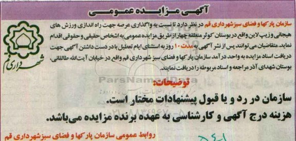 آگهی مزایده عمومی، مزایده واگذاری عرصه جهت راه اندازی ورزش های هیجانی و زیپ لاین
