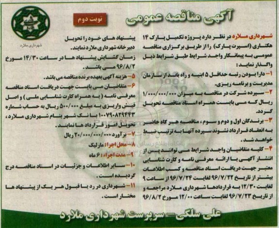 اگهی مناقصه , مناقصه پروژه تکمیل پارک 14 هکتاری - نوبت دوم 