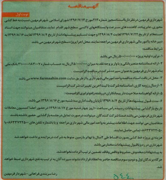 آگهی مناقصه , مناقصه خط کشی محوری - عابر پیاده ، کاهنده های سرعت