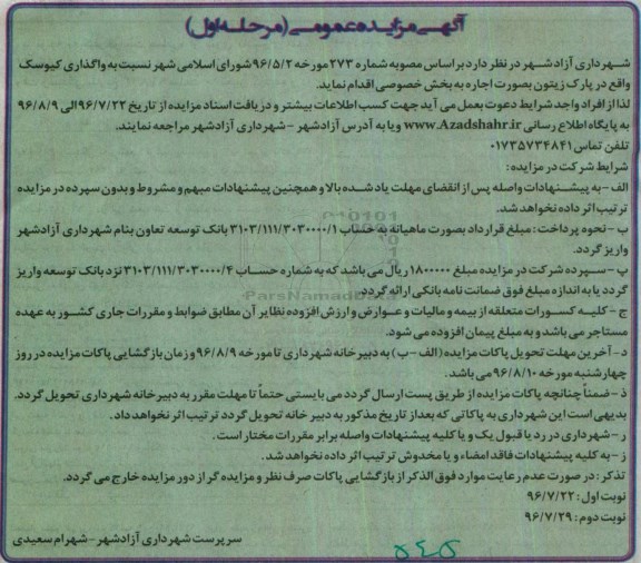 مزایده, مزایده واگذاری کیوسک