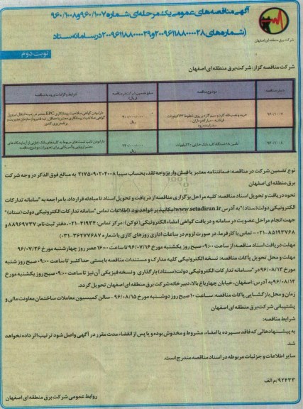 آگهی مناقصه های عمومی یک مرحله ای , مناقصه خرید و نصب قله گارد و سیم گارد بر روی خطوط و ...نوبت دوم