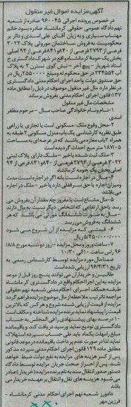 مزایده,مزایده ساختمان مساحت عرصه 187.05متر 