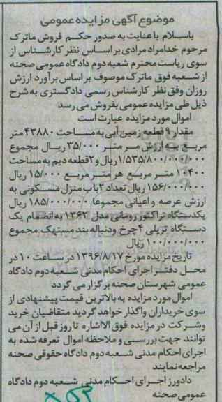 آگهی مزایده عمومی , مزایده مقدار 9 قطعه زمین آبی به مساحت 43880 متر ...