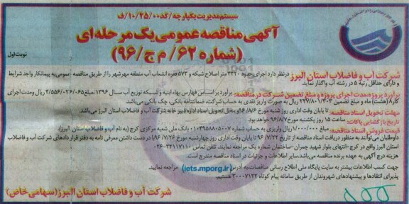 آگهی مناقصه عمومی, مناقصه اجرای حدود 4420 متر اصلاح شبکه و 573 فقره انشعاب آب