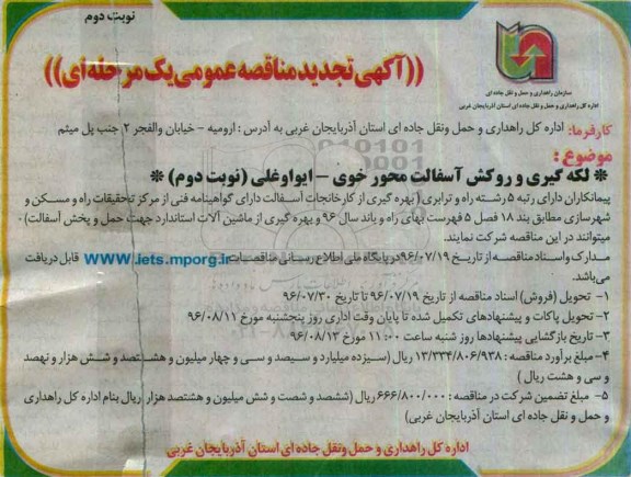آگهی تجدید مناقصه عمومی , مناقصه لکه گیری و روکش آسفالت- تجدید- نوبت دوم 