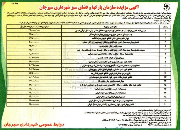 آگهی مزایده, مزایده تعدادی از بیلبوردهای تبلیغاتی سطح شهر- نوبت دوم 