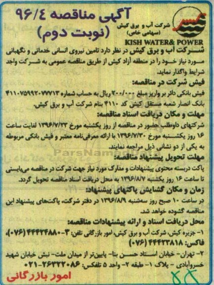 آگهی مناقصه، مناقصه تامین نیروی انسانی خدماتی و نگهبانی -نوبت دوم 
