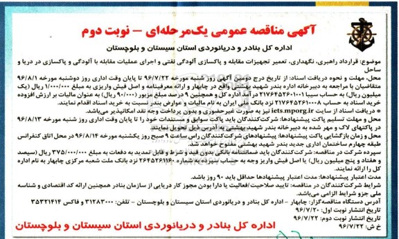 آگهی مناقصه ,مناقصه راهبری، نگهداری و تعمیر تجهیزات مقابله و پاکسازی آلودگی نفتی - نوبت دوم 