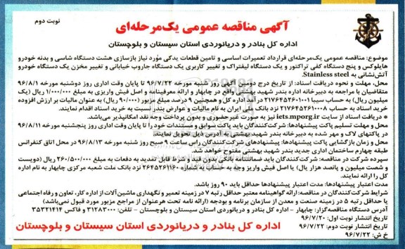 آگهی مناقصه ,مناقصه تعمیرات اساسی و تامین قطعات یدکی مورد نیاز بازسازی هشت دستگاه شاسی و ...نوبت دوم 