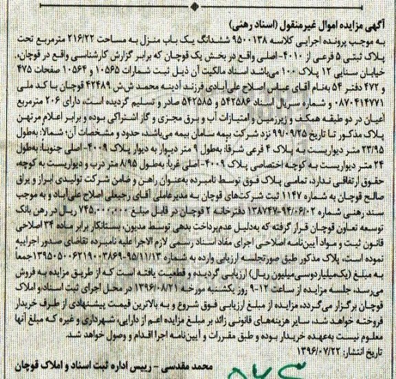مزایده,مزایده ششدانگ یکباب منزل مساحت 216.22متر