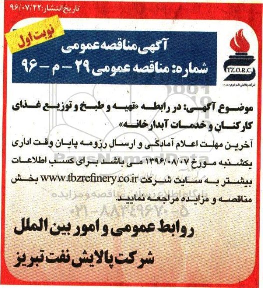 آگهی مناقصه عمومی, مناقصه تهیه و طبخ و توزیع  غذای کارکنان و خدمات آبدارخانه 