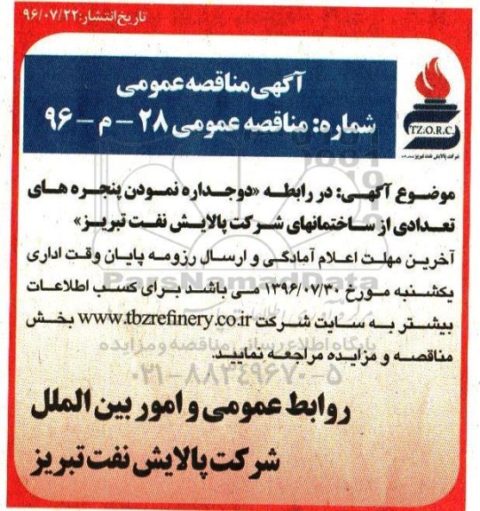 آگهی مناقصه عمومی, مناقصه  دو جداره نمودن پنجره های تعدادی از ساختمانهای ...