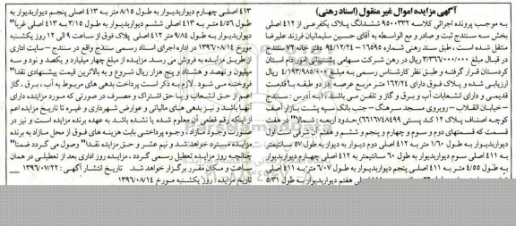مزایده,مزایده ششدانگ پلاک یک فرعی از 412 اصلی