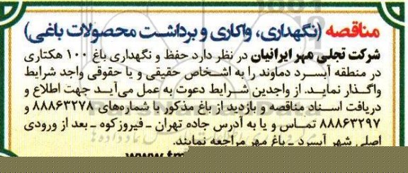 مناقصه ، مناقصه نگهداری ، واکاری و برداشت محصولات باغی 