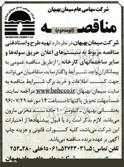 مناقصه ، مناقصه تهیه طرح و اسناد فنی مناقصه مربوط به سیستم های اعلان حریق سوله ها...نوبت دوم 