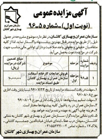 مزایده ، مزایده فروش ضایعات کارخانه آسفالت سازمان