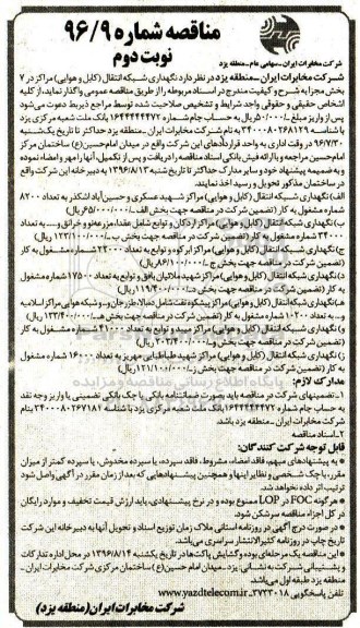 مناقصه، مناقصه نگهداری شبکه انتقال (کابل و هوایی) نوبت دوم