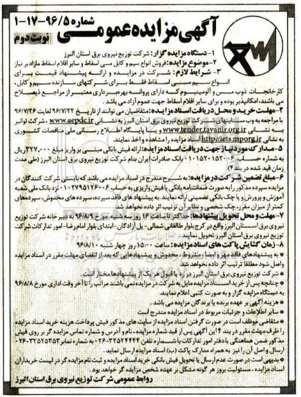 مزایده ، مزایده فروش انواع سیم و کابل مسی اسقاط و ....نوبت دوم