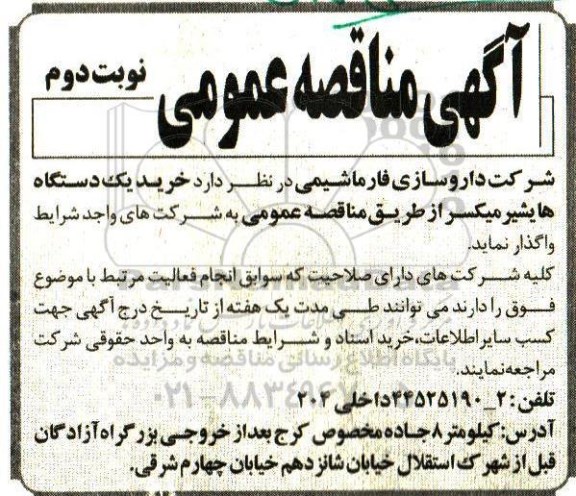 مناقصه ، مناقصه خرید یک دستگاه هایشیرمیکسر -نوبت دوم