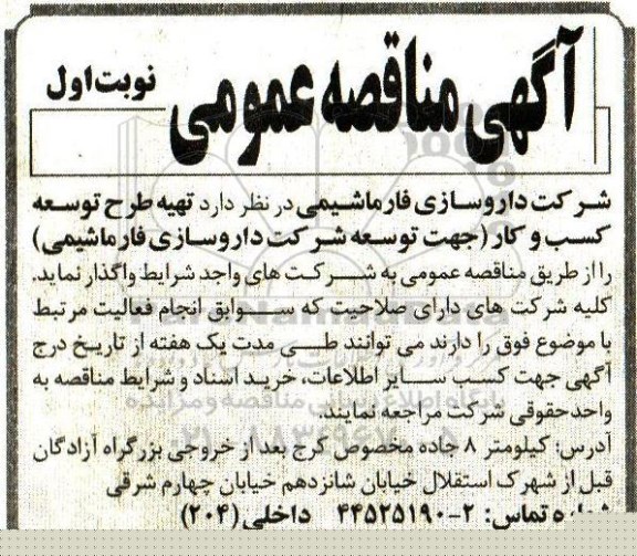 مناقصه ،  تهیه طرح توسعه کسب و کار 