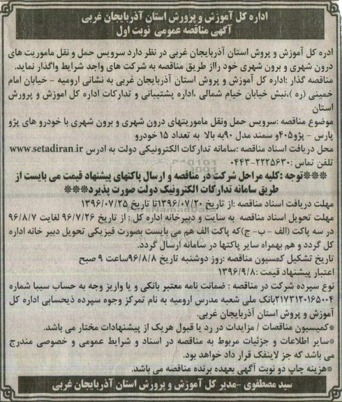 مناقصه عمومی , مناقصه عمومی سرویس حمل و نقل ماموریت های درون شهری و برون شهری 