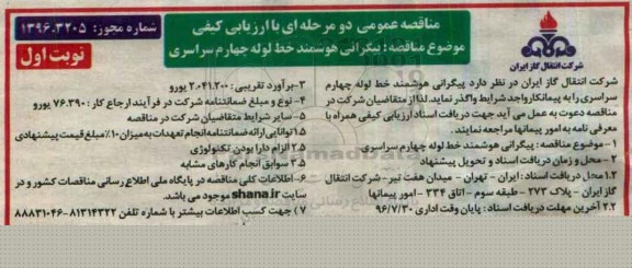 مناقصه عمومی دو مرحله ای ،مناقصه عمومی دو مرحله ای   پیگرانی هوشمند خط لوله چهارم