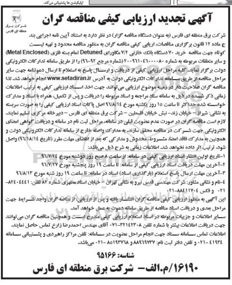 آگهی ارزیابی کیفی مناقصه گران , تجدید ارزیابی کیفی مناقصه عمومی خرید 70 دستگاه بانک خازنی