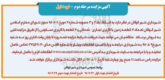 مزایده,مزایده فروش تعداد 4 قطعه زمین کاربری تجاری خدماتی و 4 قطعه مسکونی
