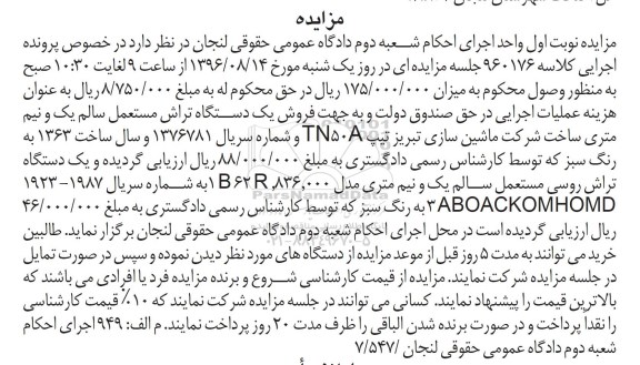مزایده , مزایده فروش یکدستگاه تراش مستعمل سالم 