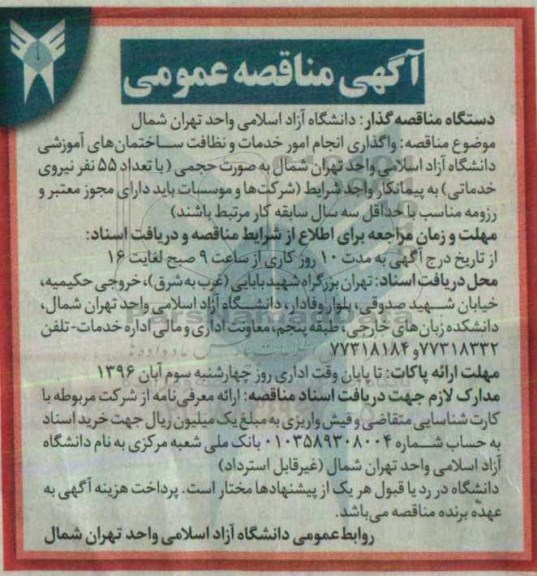 آگهی مناقصه عمومی , مناقصه واگذاری انجام امورخدمات و نظافت ساختمان ها